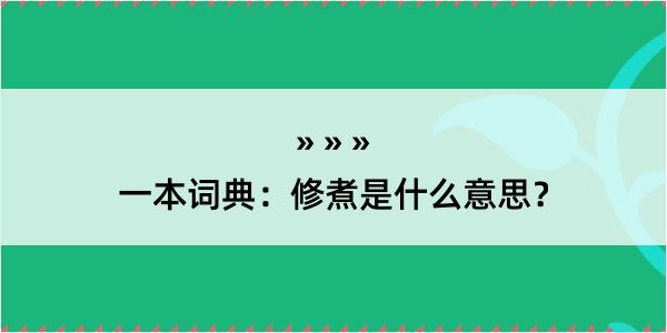 一本词典：修煮是什么意思？