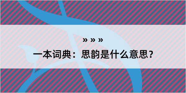 一本词典：思韵是什么意思？