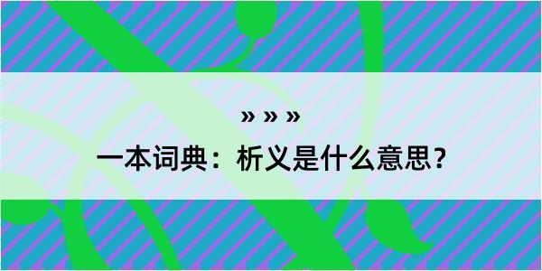 一本词典：析义是什么意思？