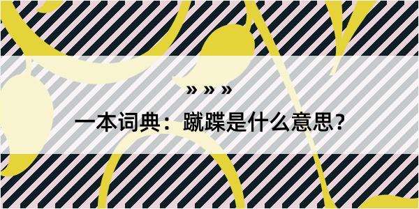 一本词典：蹴蹀是什么意思？