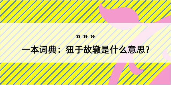 一本词典：狃于故辙是什么意思？