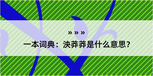 一本词典：泱莽莽是什么意思？