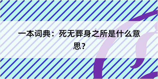 一本词典：死无葬身之所是什么意思？