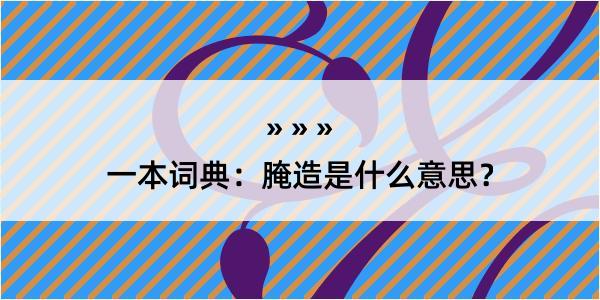 一本词典：腌造是什么意思？