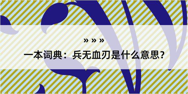 一本词典：兵无血刃是什么意思？