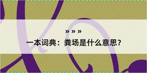 一本词典：粪场是什么意思？