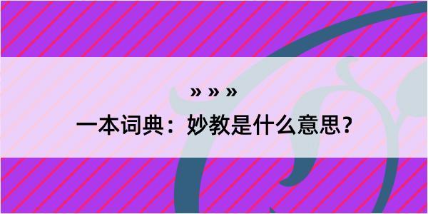 一本词典：妙教是什么意思？