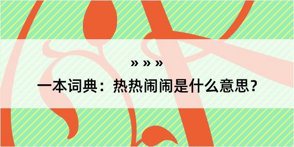 一本词典：热热闹闹是什么意思？