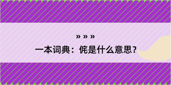 一本词典：侂是什么意思？