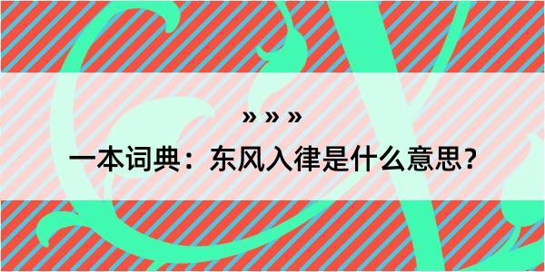 一本词典：东风入律是什么意思？