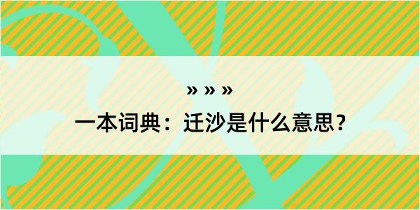 一本词典：迁沙是什么意思？