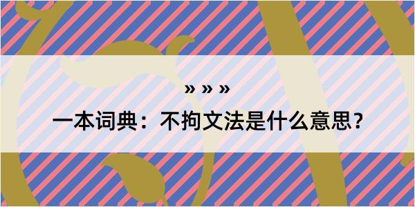 一本词典：不拘文法是什么意思？