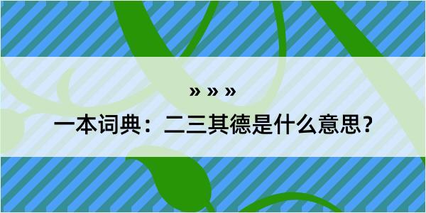 一本词典：二三其德是什么意思？