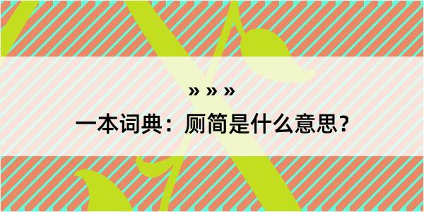 一本词典：厕简是什么意思？