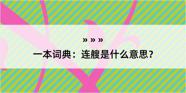 一本词典：连艘是什么意思？