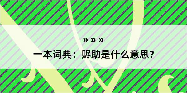 一本词典：赆助是什么意思？