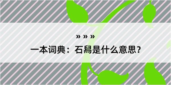 一本词典：石舄是什么意思？