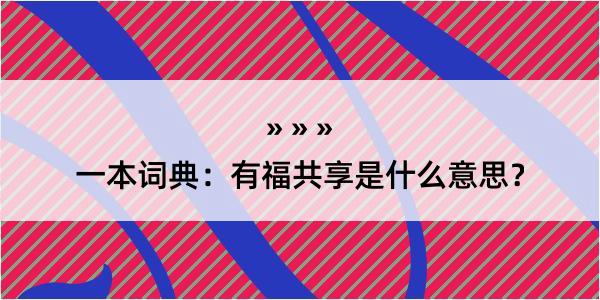 一本词典：有福共享是什么意思？