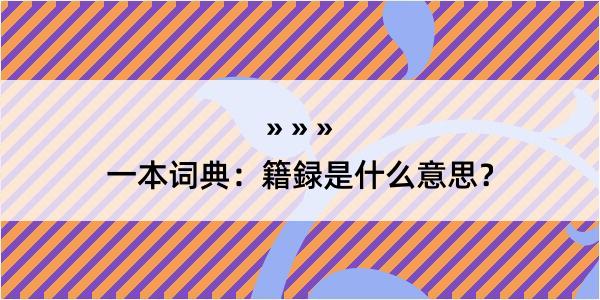 一本词典：籍録是什么意思？