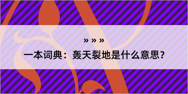 一本词典：轰天裂地是什么意思？