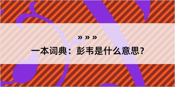 一本词典：彭韦是什么意思？