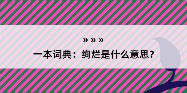 一本词典：绚烂是什么意思？