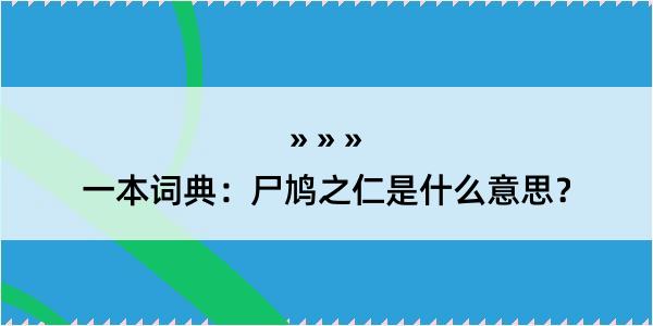 一本词典：尸鸠之仁是什么意思？