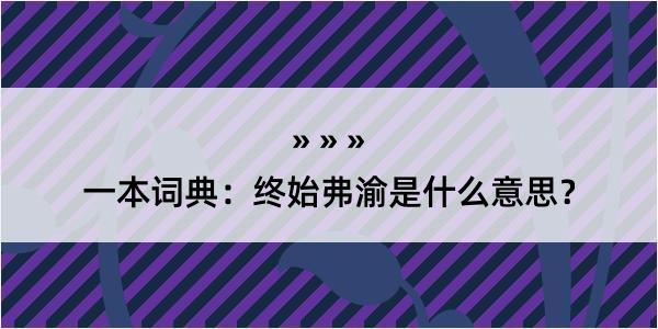 一本词典：终始弗渝是什么意思？