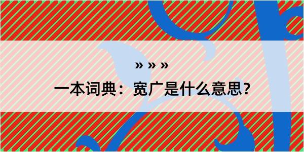 一本词典：宽广是什么意思？