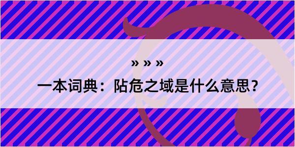 一本词典：阽危之域是什么意思？