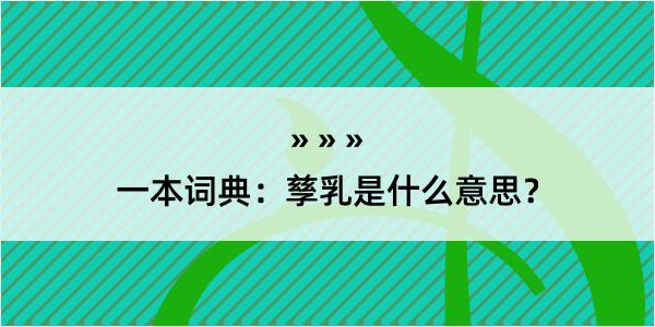 一本词典：孳乳是什么意思？