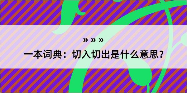 一本词典：切入切出是什么意思？