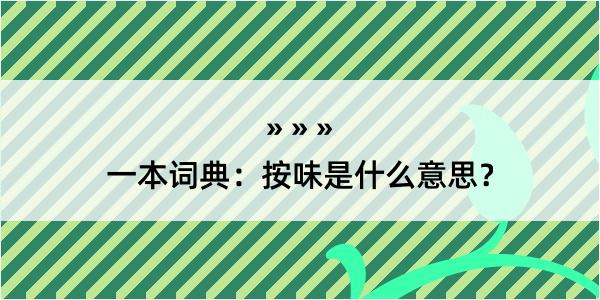 一本词典：按味是什么意思？