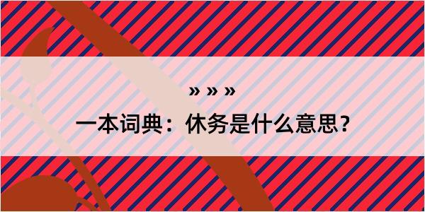 一本词典：休务是什么意思？