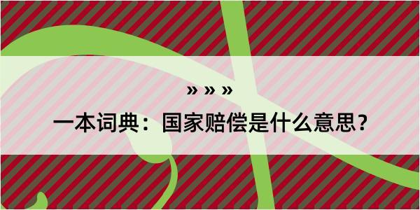 一本词典：国家赔偿是什么意思？