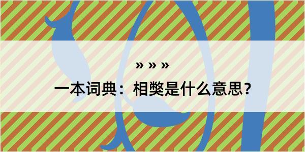 一本词典：相獘是什么意思？