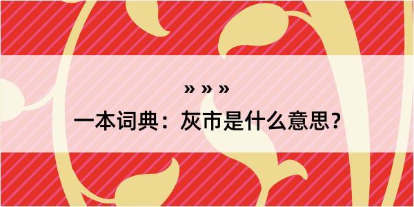 一本词典：灰市是什么意思？