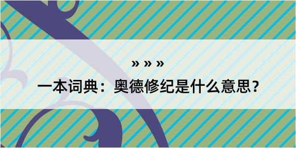 一本词典：奥德修纪是什么意思？