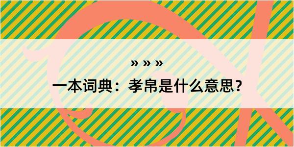 一本词典：孝帛是什么意思？