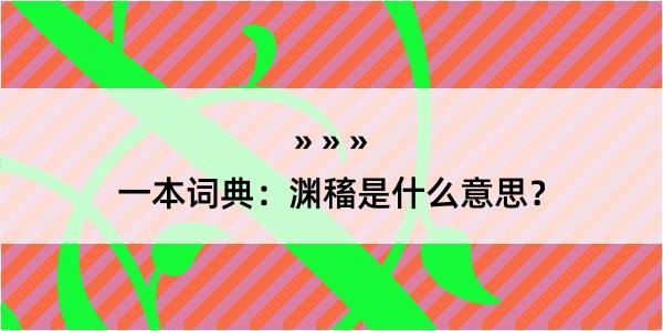 一本词典：渊稸是什么意思？