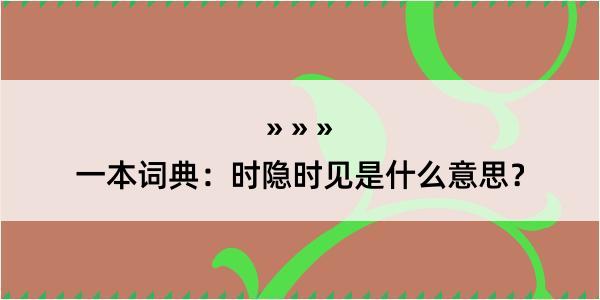 一本词典：时隐时见是什么意思？