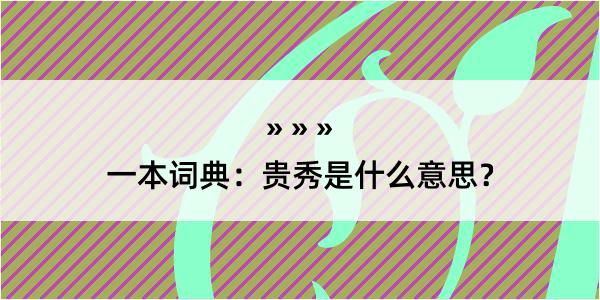 一本词典：贵秀是什么意思？