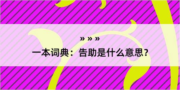 一本词典：告助是什么意思？