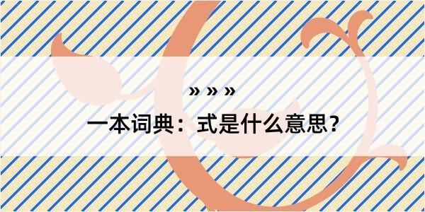 一本词典：式是什么意思？