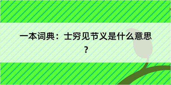 一本词典：士穷见节义是什么意思？