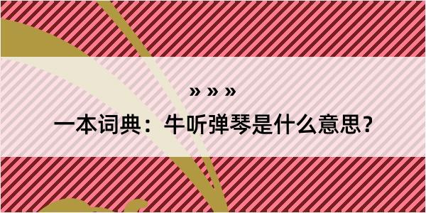 一本词典：牛听弹琴是什么意思？