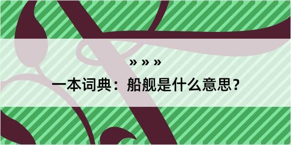 一本词典：船舰是什么意思？