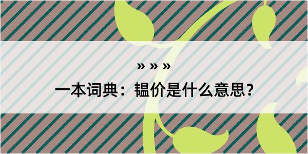 一本词典：韫价是什么意思？