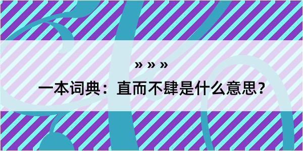 一本词典：直而不肆是什么意思？