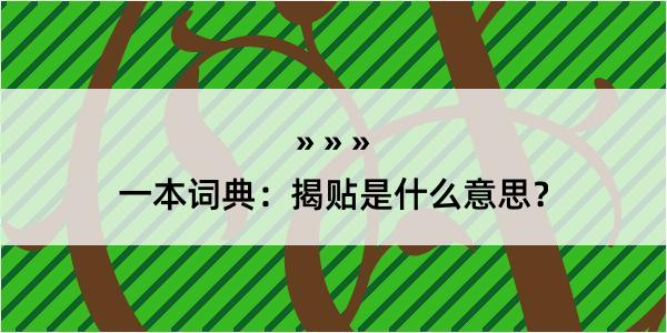 一本词典：揭贴是什么意思？